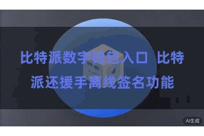 比特派数字钱包入口 比特派还援手离线签名功能