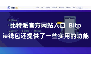 比特派官方网站入口 Bitpie钱包还提供了一些实用的功能