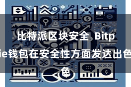 比特派区块安全 Bitpie钱包在安全性方面发达出色