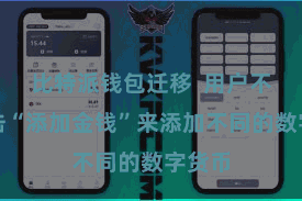 比特派钱包迁移 用户不错点击“添加金钱”来添加不同的数字货币
