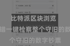 比特派区块浏览 用户不错一键检察整个守旧的数字钞票
