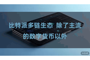 比特派多链生态 除了主流的数字货币以外