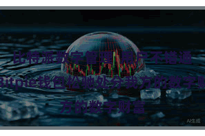 比特派数字管理 用户不错通过Bitpie钱包松驰处分我方的数字财富