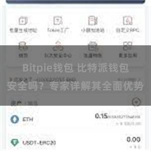 Bitpie钱包 比特派钱包安全吗？专家详解其全面优势