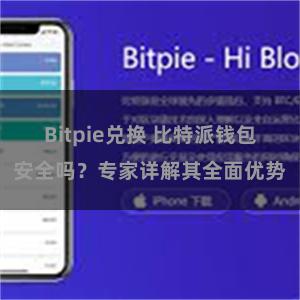 Bitpie兑换 比特派钱包安全吗？专家详解其全面优势