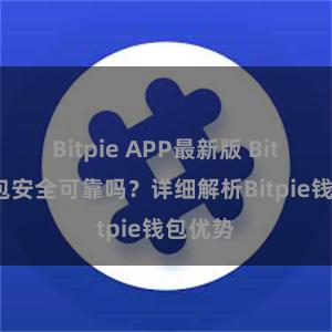 Bitpie APP最新版 Bitpie钱包安全可靠吗？详细解析Bitpie钱包优势