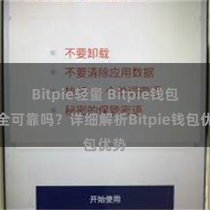 Bitpie轻量 Bitpie钱包安全可靠吗？详细解析Bitpie钱包优势