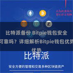 比特派备份 Bitpie钱包安全可靠吗？详细解析Bitpie钱包优势