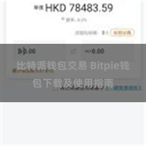 比特派钱包交易 Bitpie钱包下载及使用指南