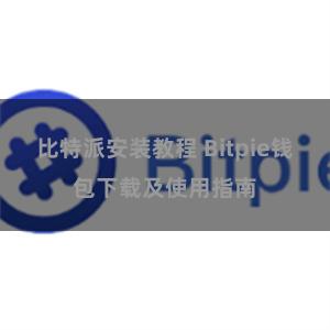 比特派安装教程 Bitpie钱包下载及使用指南