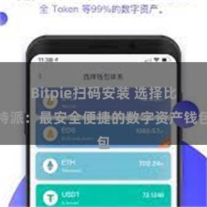 Bitpie扫码安装 选择比特派：最安全便捷的数字资产钱包