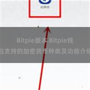 Bitpie版本 Bitpie钱包支持的加密货币种类及功能介绍