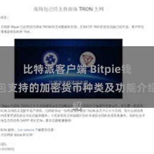 比特派客户端 Bitpie钱包支持的加密货币种类及功能介绍