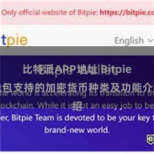 比特派APP地址 Bitpie钱包支持的加密货币种类及功能介绍