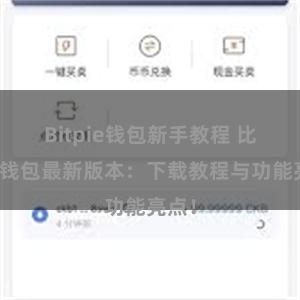 Bitpie钱包新手教程 比特派钱包最新版本：下载教程与功能亮点！