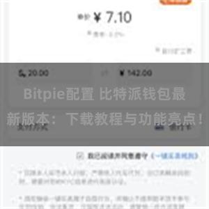 Bitpie配置 比特派钱包最新版本：下载教程与功能亮点！