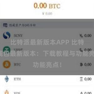 比特派最新版本APP 比特派钱包最新版本：下载教程与功能亮点！