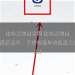 比特派钱包官网 比特派钱包最新版本：下载教程与功能亮点！