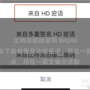 比特派教程官网 Bitpie钱包最新版本下载教程及功能亮点，尽在一篇文章中详解