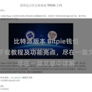 比特派版本 Bitpie钱包最新版本下载教程及功能亮点，尽在一篇文章中详解