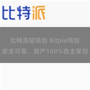 比特派轻钱包 Bitpie钱包安全可靠，资产100%自主掌控