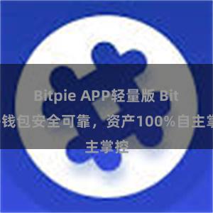 Bitpie APP轻量版 Bitpie钱包安全可靠，资产100%自主掌控