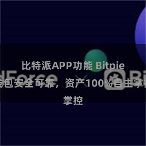 比特派APP功能 Bitpie钱包安全可靠，资产100%自主掌控