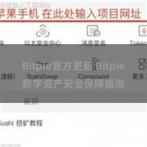 Bitpie官方更新 Bitpie数字资产安全保障指南