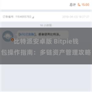 比特派安卓版 Bitpie钱包操作指南：多链资产管理攻略