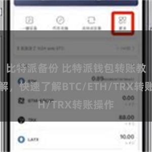 比特派备份 比特派钱包转账教程详解，快速了解BTC/ETH/TRX转账操作