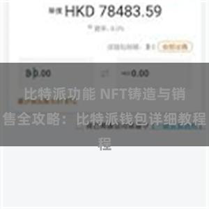 比特派功能 NFT铸造与销售全攻略：比特派钱包详细教程