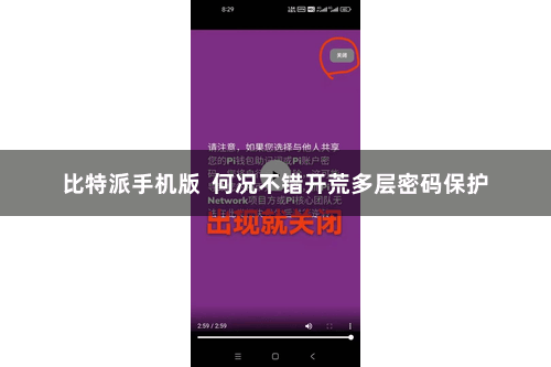 比特派手机版  何况不错开荒多层密码保护
