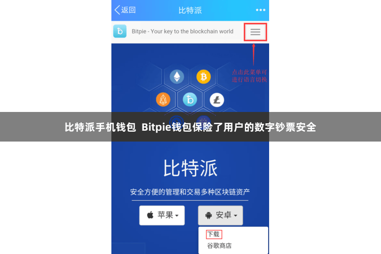 比特派手机钱包  Bitpie钱包保险了用户的数字钞票安全