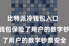 比特派冷钱包入口  Bitpie钱包保险了用户的数字钞票安全