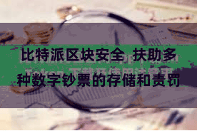 比特派区块安全  扶助多种数字钞票的存储和责罚