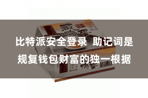 比特派安全登录  助记词是规复钱包财富的独一根据