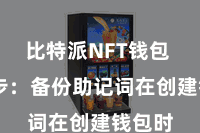 比特派NFT钱包  第三步：备份助记词在创建钱包时