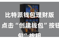 比特派钱包理财版  点击“创建钱包”按钮