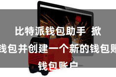 比特派钱包助手  掀开钱包并创建一个新的钱包账户