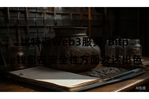 比特派Web3服务  Bitpie钱包在安全性方面发达出色