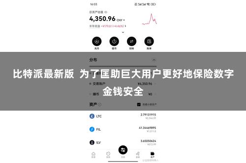 比特派最新版  为了匡助巨大用户更好地保险数字金钱安全