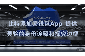 比特派加密钱包App  提供灵验的身份诠释和探究边幅