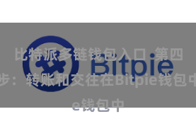 比特派多链钱包入口  第四步：转账和交往在Bitpie钱包中