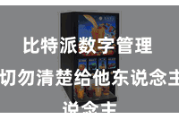 比特派数字管理  切勿清楚给他东说念主