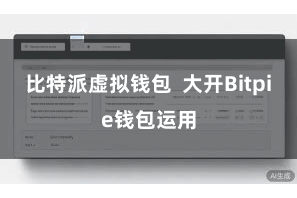 比特派虚拟钱包  大开Bitpie钱包运用
