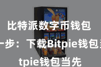 比特派数字币钱包  第一步：下载Bitpie钱包当先