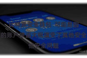 比特派安全钱包  可能是因为您的账户被盗大概遭受了其他安全问题