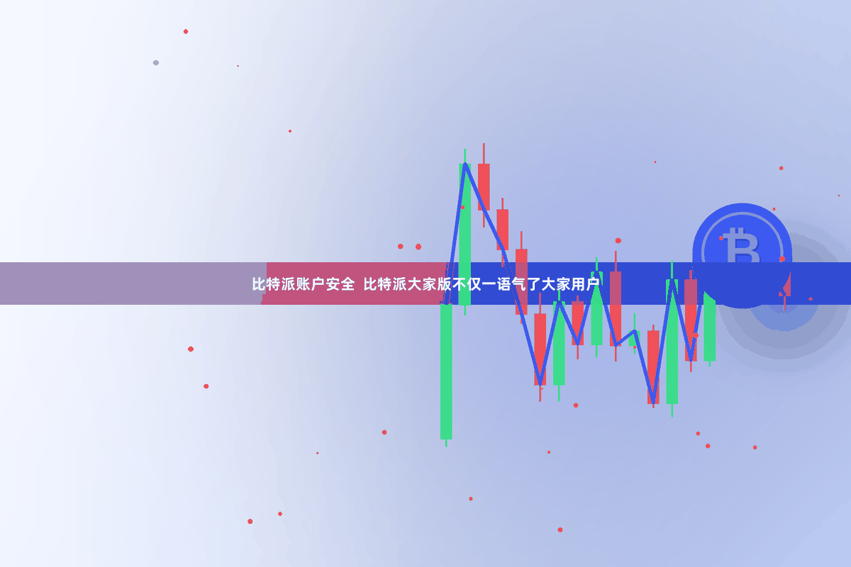 比特派账户安全 比特派大家版不仅一语气了大家用户
