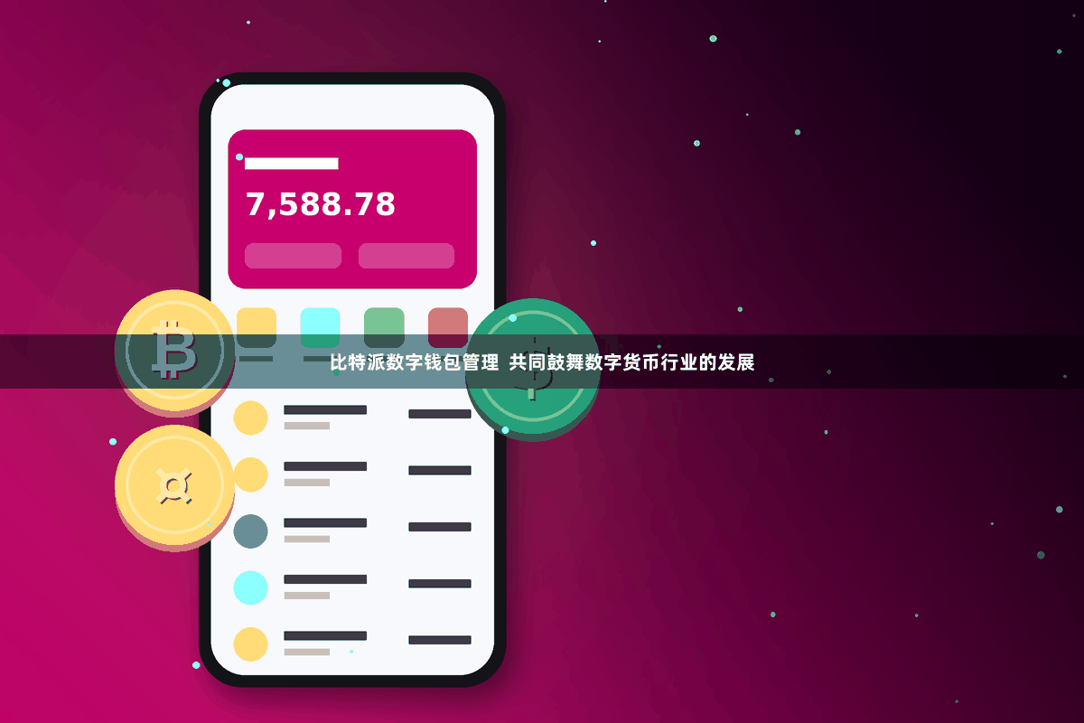 比特派数字钱包管理 共同鼓舞数字货币行业的发展