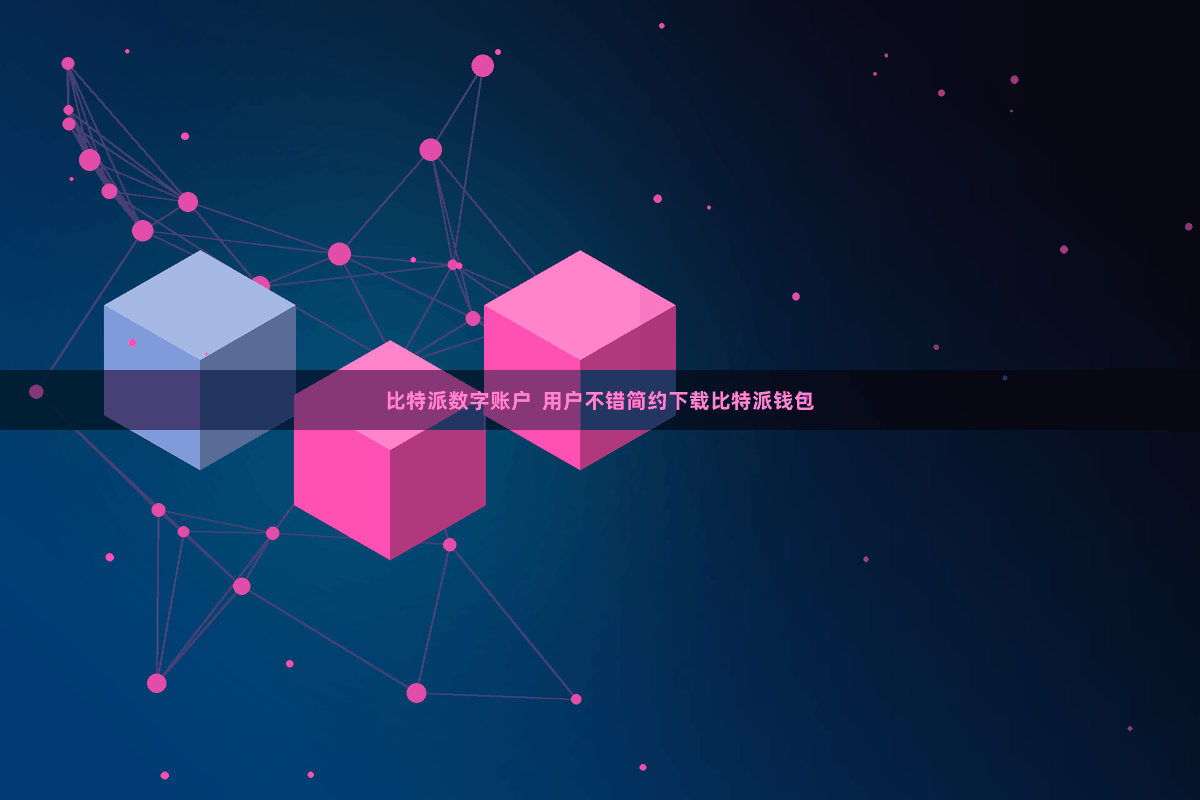 比特派数字账户 用户不错简约下载比特派钱包